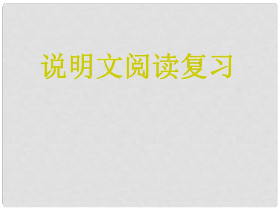 江蘇省姜堰市九年級語文 說明文閱讀課件 蘇教版_第1頁