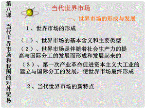 云南省麗江市永北鎮(zhèn)中學八年級政治 當代世界市場課件 人教新課標版