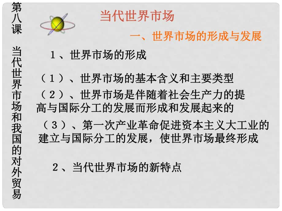 云南省麗江市永北鎮(zhèn)中學八年級政治 當代世界市場課件 人教新課標版_第1頁