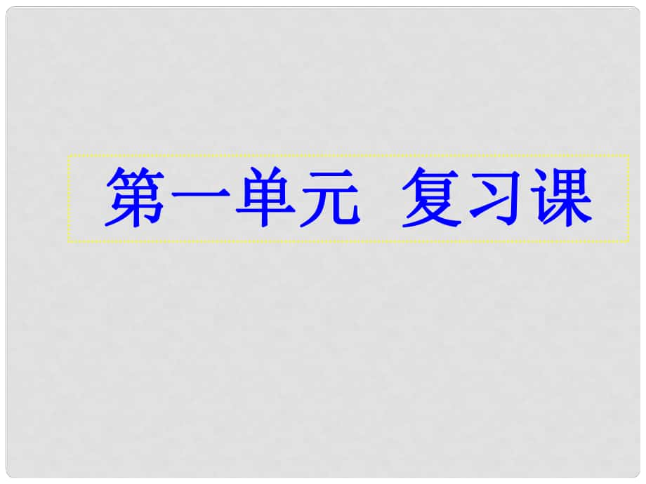 山東省日照市九年級(jí)化學(xué) 第一單元復(fù)習(xí)課件 人教新課標(biāo)版_第1頁