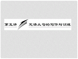 高考英語一輪復習 寫作專題講座 第五講 定語從句的寫作與訓練課件