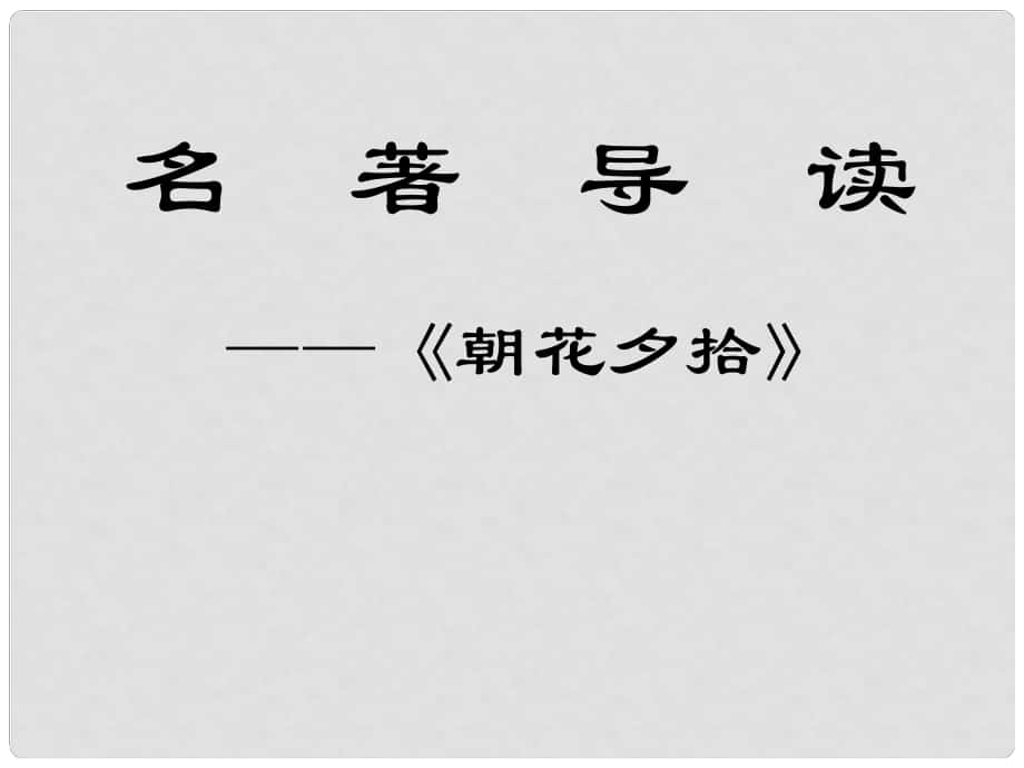 天津市宝坻区黑狼口中学八年级语文上册 名著导读 《朝花夕拾》课件 新人教版_第1页