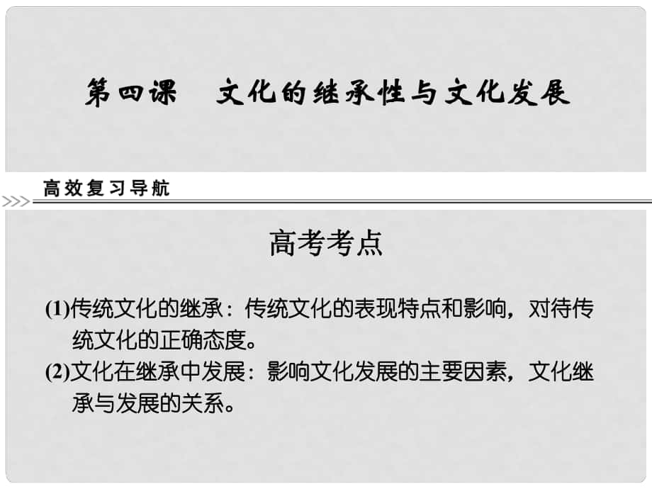 高考政治第一輪總復(fù)習(xí) 第2單元第4課 文化的繼承性與文化發(fā)展課件 新人教版必修3_第1頁