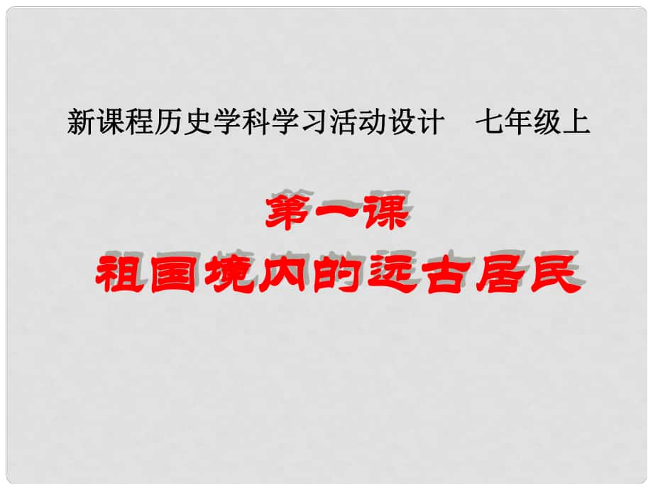 云南省祥云縣七年級歷史上冊 祖國境內(nèi)的遠古居民3課件 新人教版_第1頁