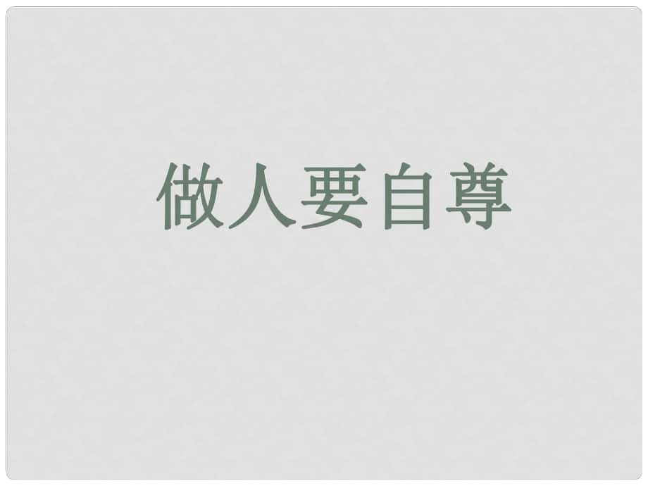 山東省臨沭縣第三初級(jí)中學(xué)七年級(jí)政治下冊(cè) 做人要自尊課件_第1頁(yè)