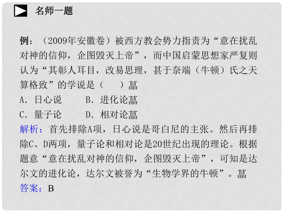 高考?xì)v史一輪復(fù)習(xí) 第12課 探索生命起源之謎課件 新人教版必修3_第1頁