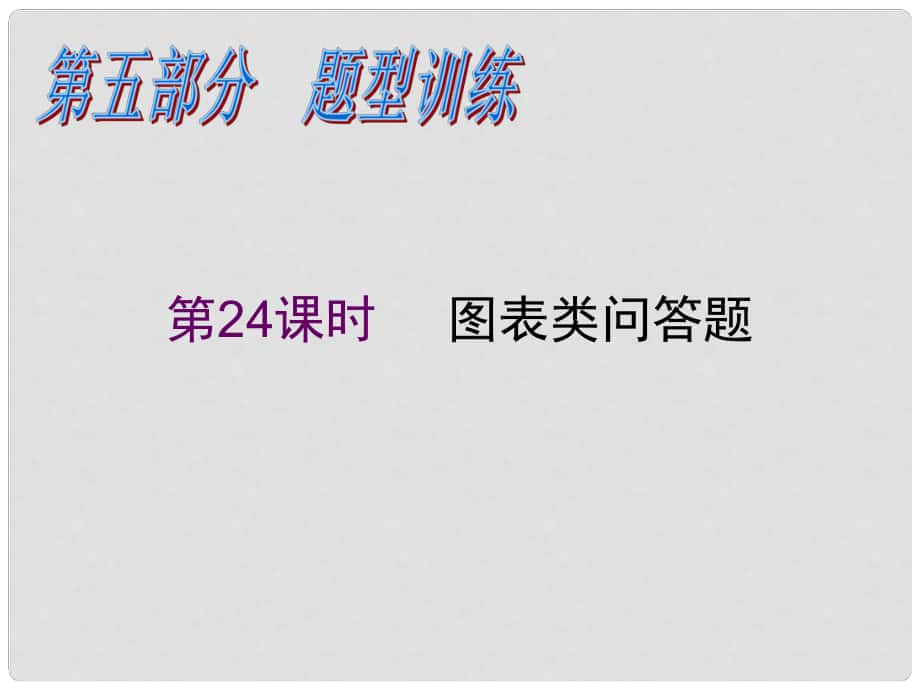 高考政治二輪專題復(fù)習(xí)課件 圖表類問答題_第1頁