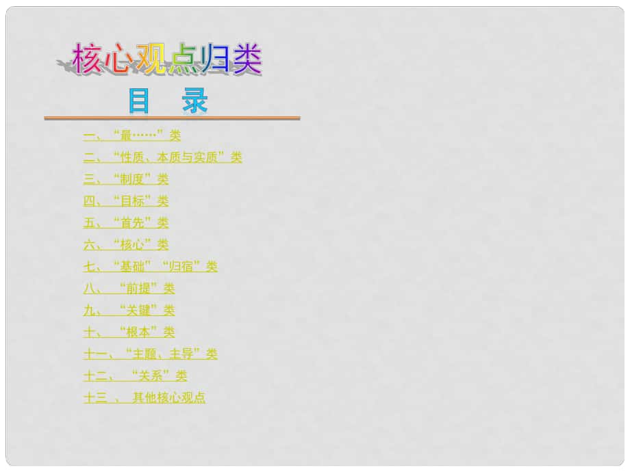 中考思品復(fù)習(xí)方案 核心觀(guān)點(diǎn)歸類(lèi)課件 1_第1頁(yè)