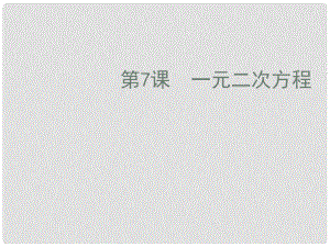 中考數(shù)學復習 第二章方程與不等式 第7課 一元二次方程課件