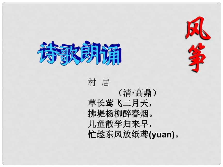 廣東省佛山市順德區(qū)容桂中學(xué)七年級(jí)語(yǔ)文上冊(cè)《第21課 風(fēng)箏》課件_第1頁(yè)