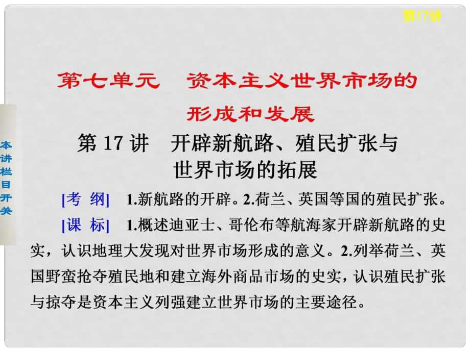 高考歷史大一輪課件 第七單元第17講 開辟新航路、殖民擴張與世界市場的拓展 新人教版必修2_第1頁