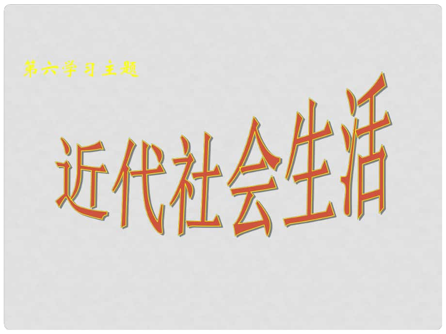 八年級(jí)歷史上冊(cè) 第六學(xué)習(xí)主題 第20課 近代社會(huì)生活課件 川教版_第1頁(yè)