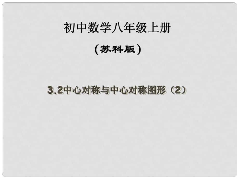 江苏省金湖县八年级数学上册 中心对称与中心对称图形教学课件（2） 苏科版_第1页