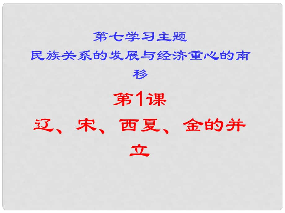 七年級歷史下冊 第七學習主題 第6課 遼、宋、西夏、金的并立課件 川教版_第1頁