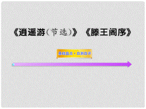 高中語(yǔ)文全程復(fù)習(xí)方略配套課件 《逍遙游（節(jié)選）》《滕王閣序》人教大綱版第四冊(cè)