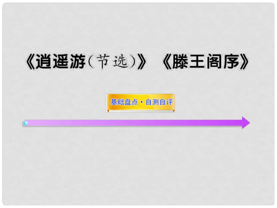 高中語(yǔ)文全程復(fù)習(xí)方略配套課件 《逍遙游（節(jié)選）》《滕王閣序》人教大綱版第四冊(cè)_第1頁(yè)