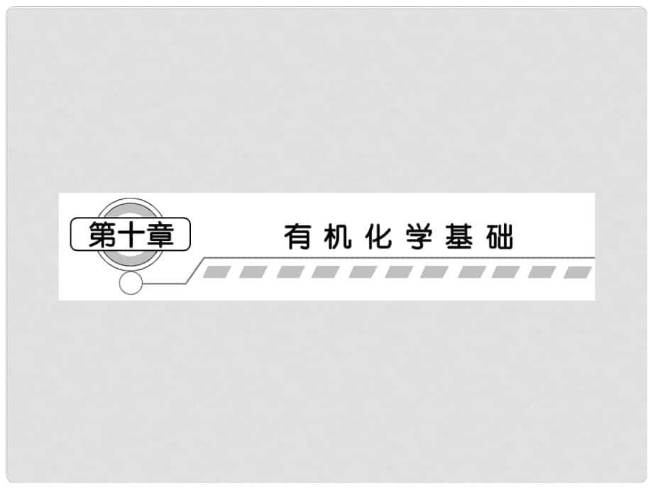 高三化学一轮复习 第十章第一节 认识有机化合物课件（广东专用）_第1页