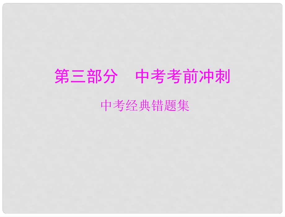 廣東省中考物理復習 中考經典錯題集課件 粵教滬科版_第1頁