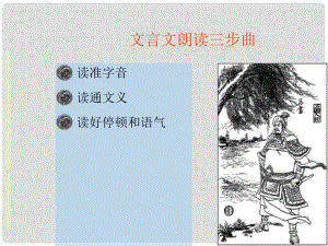 廣西岑溪市波塘中學七年級語文下冊《第15課 孫權(quán)勸學》課件1 新人教版