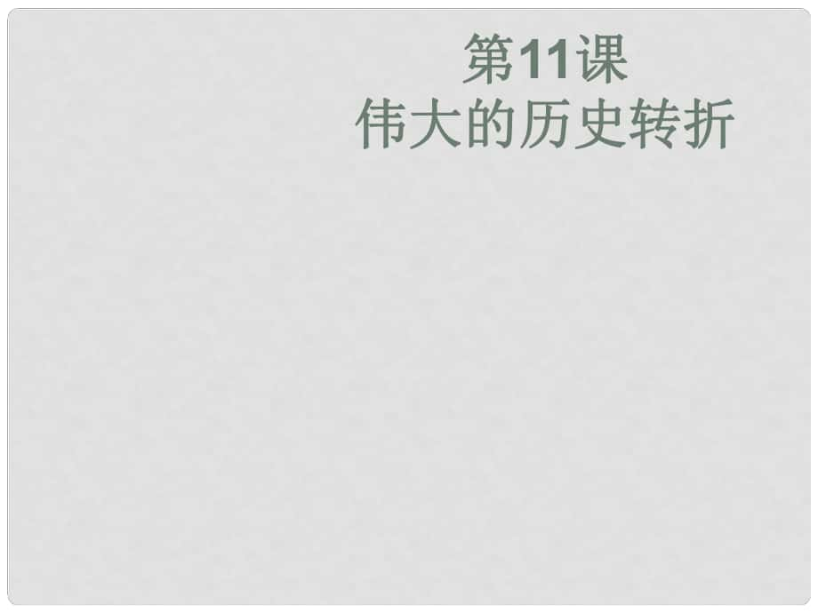 山東省棗莊四中八年級歷史《第8課偉大的歷史轉(zhuǎn)折》課件_第1頁