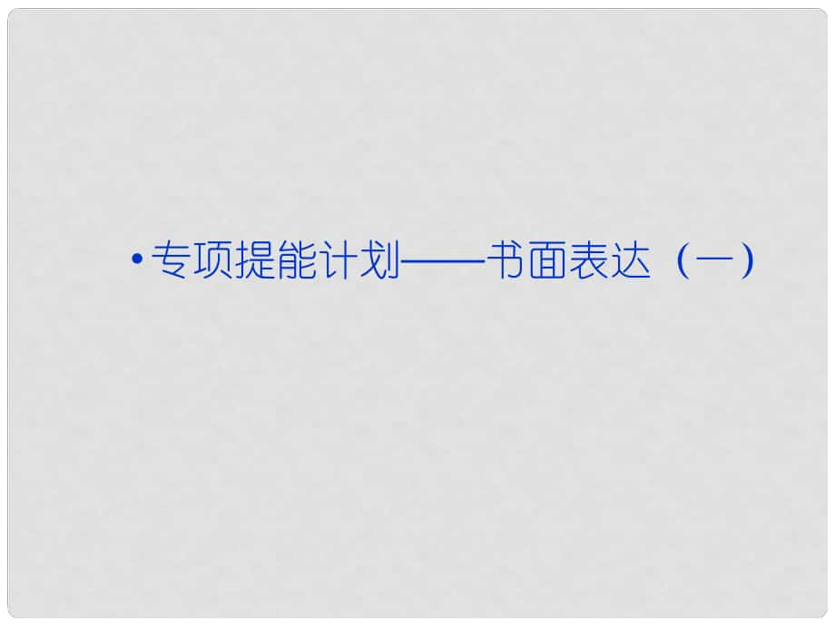 高考英語一輪復習 專項提能計劃 書面表達課件（一） 外研版_第1頁