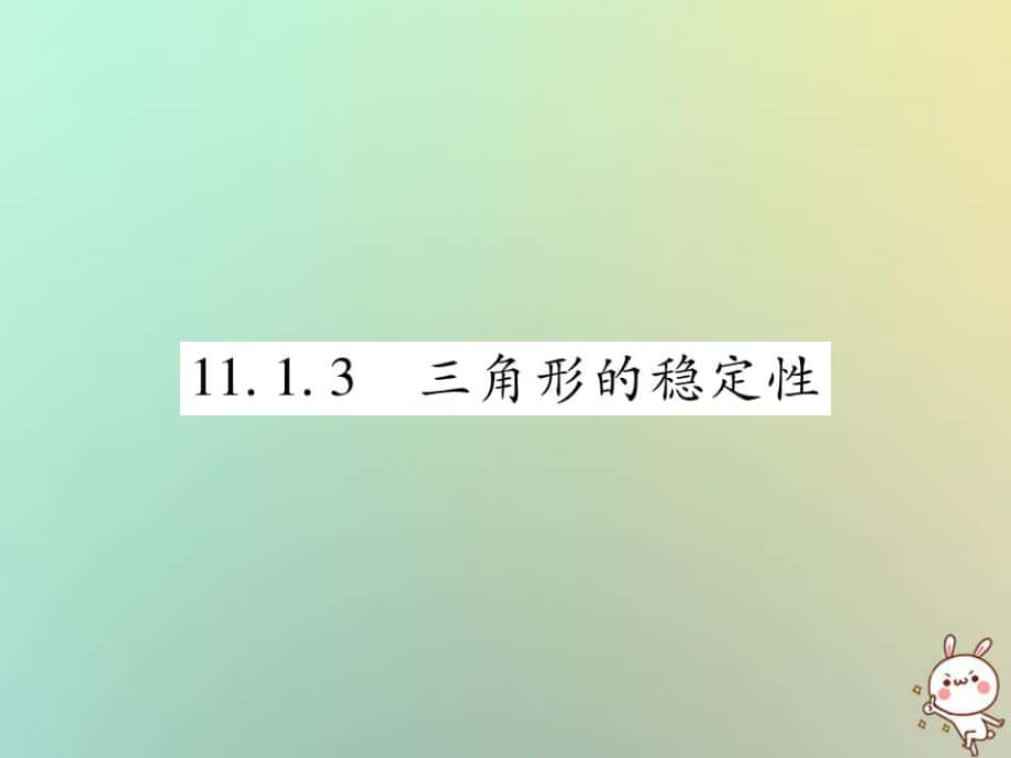 八年級(jí)數(shù)學(xué)上冊(cè) 第十一章《三角形》11.1 與三角形有關(guān)的線段 11.1.3 三角形的穩(wěn)定性作業(yè) （新版）新人教版_第1頁(yè)