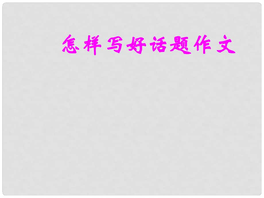 廣東省珠海市斗門區(qū)城東中學(xué)初中語文 怎樣寫好話題作文課件 人教新課標(biāo)版_第1頁