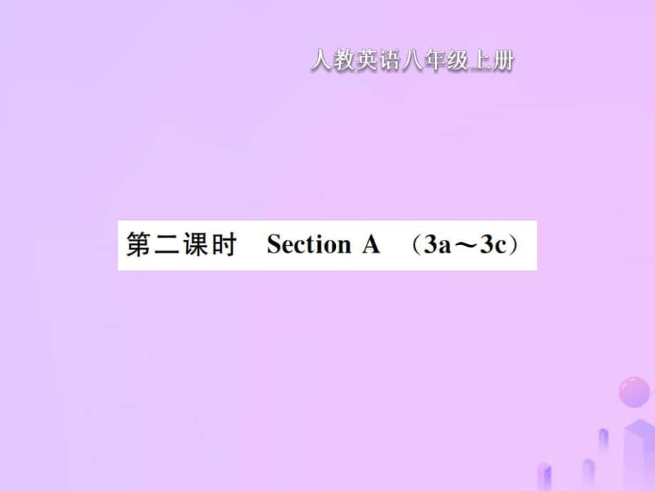 八年級英語上冊 Unit 3 I am more outgoing than my sister（第2課時）Section A習題 （新版）人教新目標版_第1頁