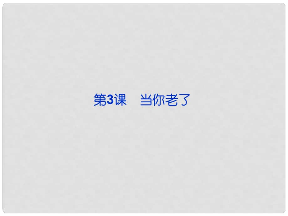 高中語(yǔ)文 第二單元第3課 當(dāng)你老了課件 新人教版選修《外國(guó)詩(shī)歌散文欣賞》_第1頁(yè)