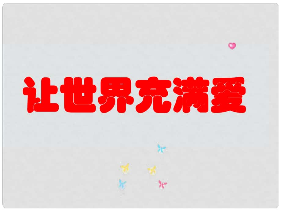 天津市寶坻區(qū)黑狼口中學八年級語文上冊《綜合性學習 讓世界充滿愛》課件5 新人教版_第1頁