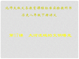 山東省青島市第十五中學(xué)八年級(jí)歷史下冊(cè) 第17課《大河流域的文明曙光》講義課件 北師大版