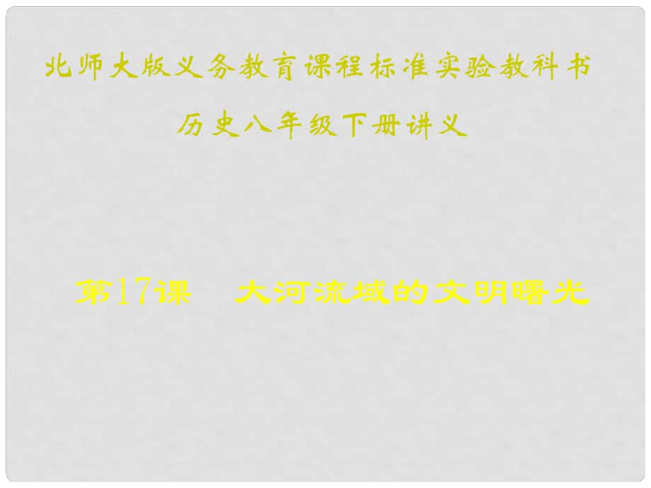 山東省青島市第十五中學(xué)八年級(jí)歷史下冊(cè) 第17課《大河流域的文明曙光》講義課件 北師大版_第1頁(yè)