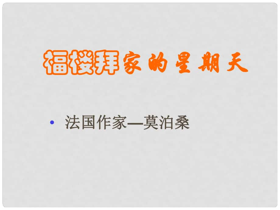 山東省膠南市大場鎮(zhèn)中心中學(xué)七年級語文下冊 福樓拜家的星期天課件_第1頁