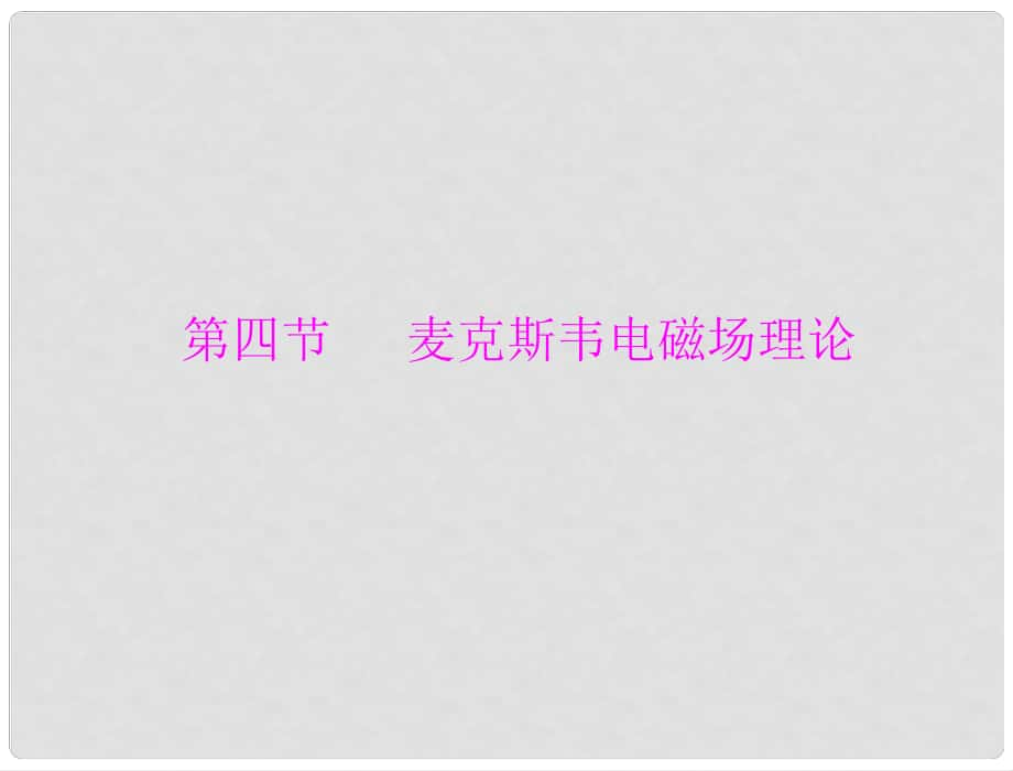 高中物理 第二章第四節(jié)麥克斯韋電磁場理論課件 粵教版選修11_第1頁