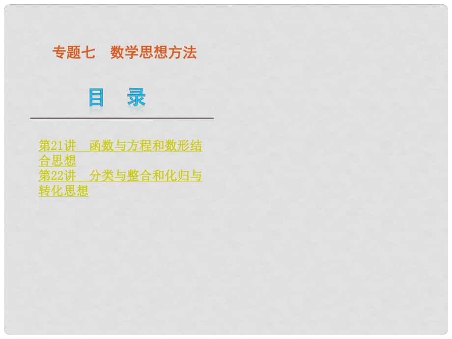 高考数学二轮复习 专题7 数学思想方法课件 理（解析版新课标）_第1页