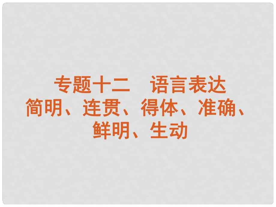 高考語文一輪復(fù)習(xí) 第3部分專題12 語言表達簡明、連貫、得體、準確、鮮明、生動課件 新人教版_第1頁