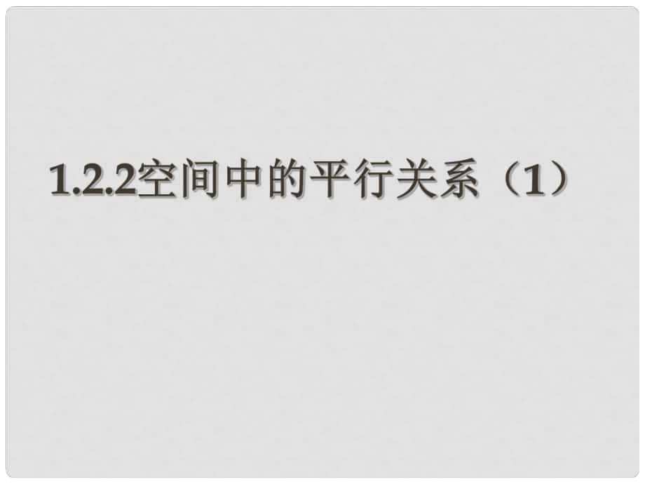 北京市房山区周口店中学高一数学《空间中的平行关系》课件 必修2_第1页