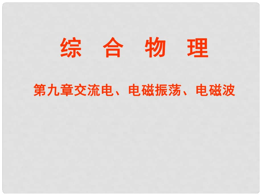 吉林省長(zhǎng)市第五中學(xué)高三物理 綜合課：交流電、電磁振蕩、電磁波課件_第1頁(yè)