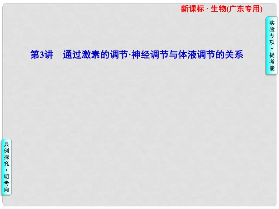 高考生物一轮复习 第1、2章第3讲 通过激素的调节神经调节与体液调节的关系课件 必修3（广东专版）_第1页