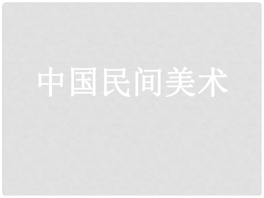 七年級美術(shù) 民間美術(shù)課件1 人教新課標(biāo)版_第1頁