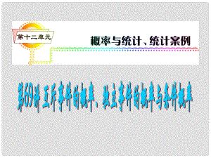 高考數(shù)學(xué)一輪復(fù)習(xí)精講課件 第12單元第69講 互斥事件的概率、獨(dú)立事件的概率與條件概率 湘教版