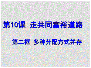 九年級(jí)思想品德 第10課《走共同富裕道路》第二框多種分配方式并存課件 蘇教版