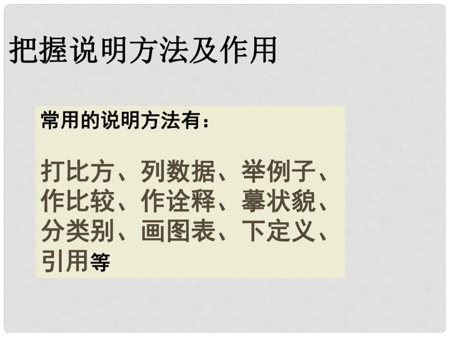 天津市寶坻區(qū)黑狼口中學(xué)八年級語文上冊《第11課 中國石拱橋》說明文知識課件 新人教版_第1頁