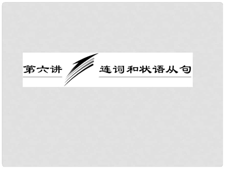 高考英語一輪復(fù)習(xí) 第六講 連詞和狀語從句課件_第1頁