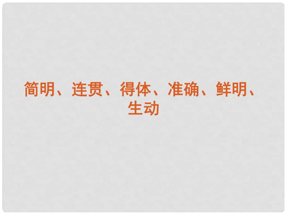 高考語文復(fù)習(xí) 簡明、連貫、得體、準(zhǔn)確、鮮明、生動課件 新課標(biāo)_第1頁