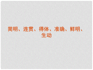 高考語文復(fù)習(xí) 簡明、連貫、得體、準(zhǔn)確、鮮明、生動課件 新課標(biāo)