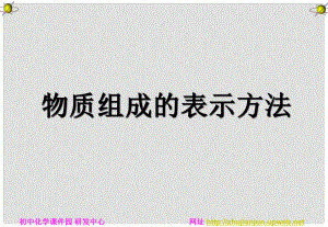 九年級物理上冊 化學(xué)式課件 人教新課標(biāo)版