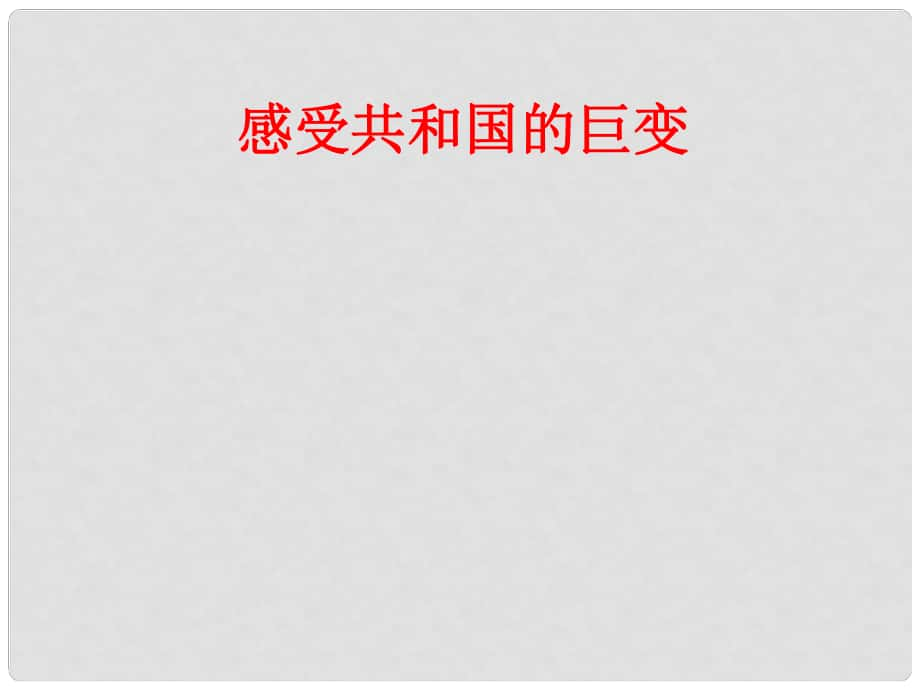 云南省麗江市永北鎮(zhèn)中學七年級政治 感受共和國的巨變課件 人教新課標版_第1頁