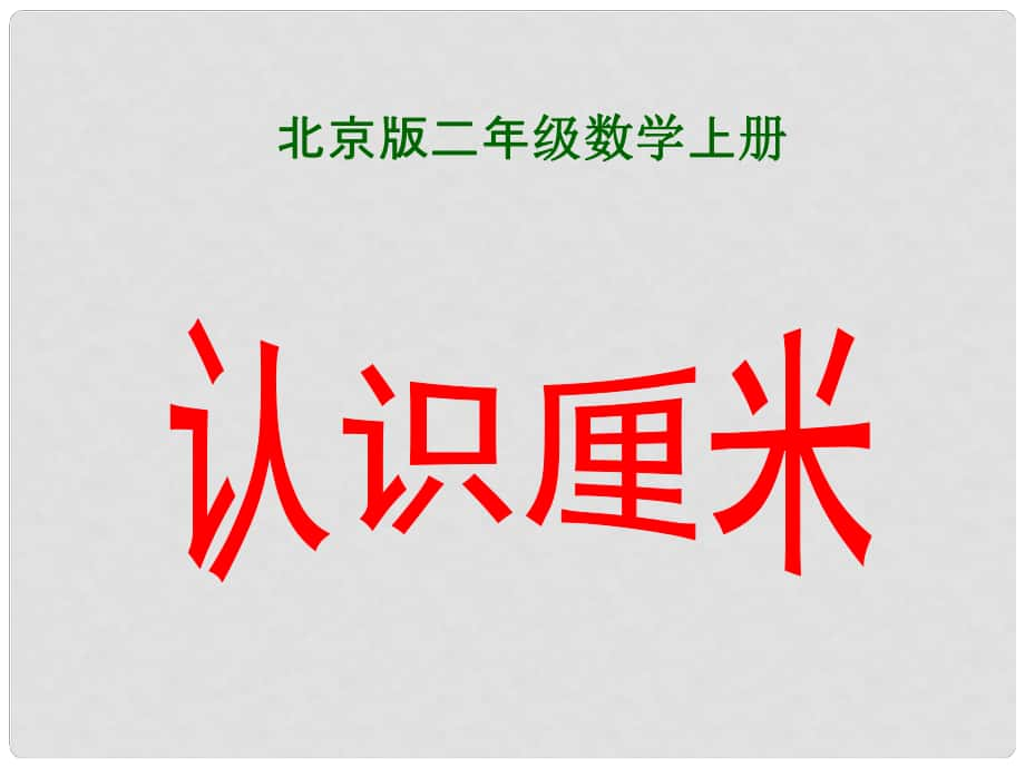 二年級數(shù)學(xué)上冊 認識厘米課件 北京版_第1頁