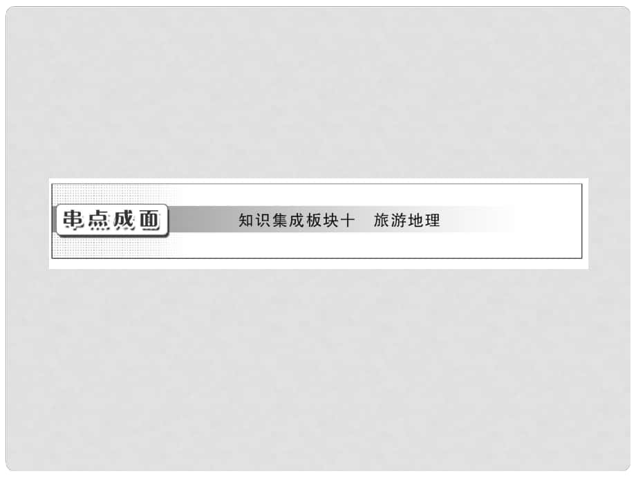 高考地理一輪復習 串點成面 知識集成板塊十 旅游地理課件 選修3_第1頁